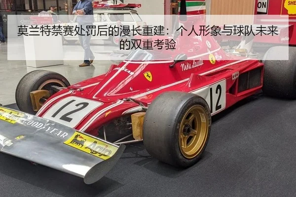 莫兰特禁赛处罚后的漫长重建：个人形象与球队未来的双重考验